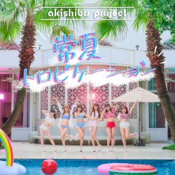 常夏トロピケーション