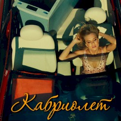 Кабриолет