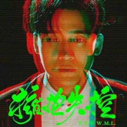 擁抱失控