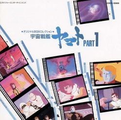 オリジナルBGMコレクション 宇宙戦艦ヤマトPART1