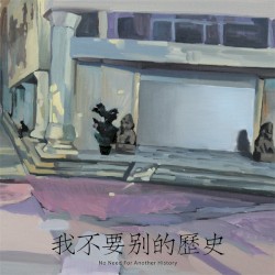 我不要别的历史