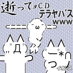 逝ってョCDテラヤバス