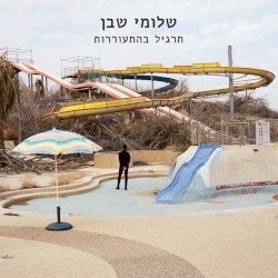 תרגיל בהתעוררות