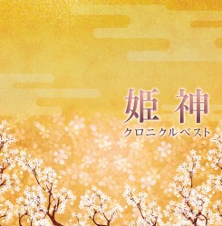 クロニクル ベスト