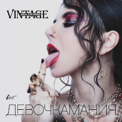 Девочкамания