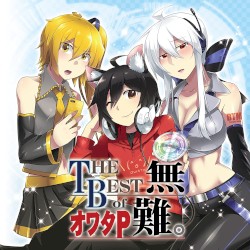 The Best of オワタP 無難