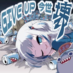 GIVE UP 今世 壊