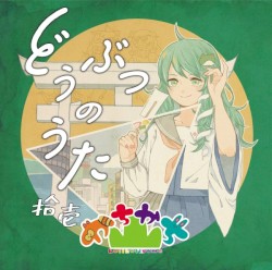 どうぶつのうた 拾壱