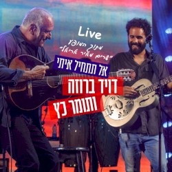 אל תתחיל איתי: מתוך המופע ”שרים מאיר אריאל”