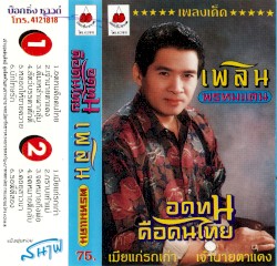 อดทนคือคนไทย