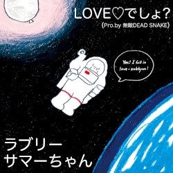 LOVE♡でしょ？（Pro.by 無敵DEAD SNAKE）