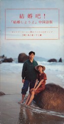 結婚吧! 「結婚しようよ」中国語版