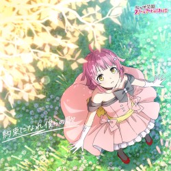 約束になれ僕らの歌