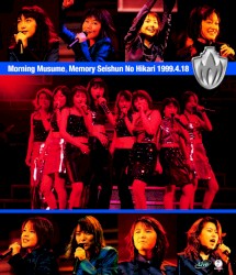 モーニング娘。Memory〜青春の光〜1999.4.18