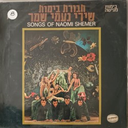 שירי נעמי שמר