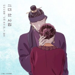 그대 한 사람 (낮에 뜨는 달 X 산들)