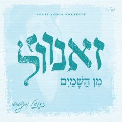 זאנוויל מן השמים
