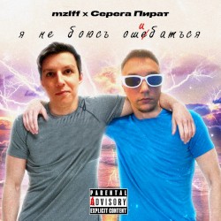 я не боюсь ошибаться
