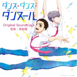 アニメ「ダンス・ダンス・ダンスール」オリジナル・サウンドトラック