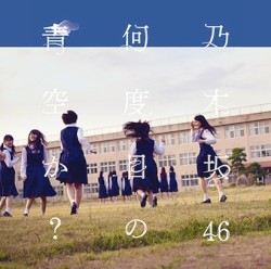 何度目の青空か？