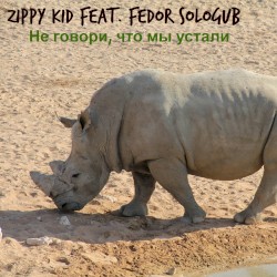 Не Говори, Что Мы Устали