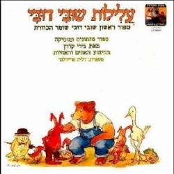 עלילות שובי דובי: ספור ראשון שובי דובי שומר הכוורת