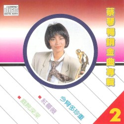 蔡琴暢銷金曲專輯 2
