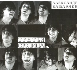 Третья Столица