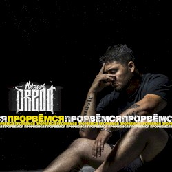 Прорвемся