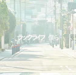 僕ら