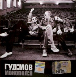 Монопол:я