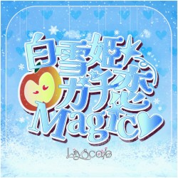 白雪姫ガチ恋Magic♡