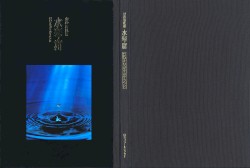 幻の音風景 水琴窟