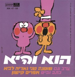 הוא והיא