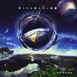 祈りでは届かない距離