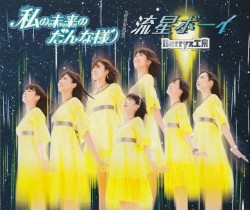 私の未来のだんな様 / 流星ボーイ