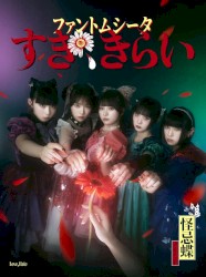 すき、きらい