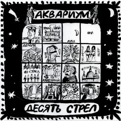 Десять стрел