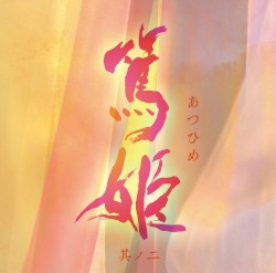NHK大河ドラマ オリジナル・サウンドトラック「篤姫 其ノ二」