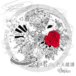 君のいた五線譜