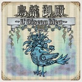 鳥籠御殿 〜L’Oiseau bleu〜