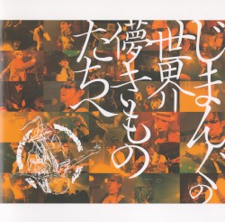 じまんぐの世界〜儚きものたちへ〜