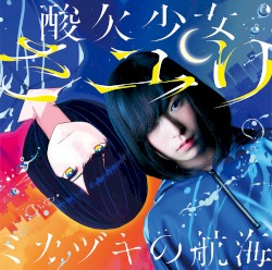 ミカヅキの航海