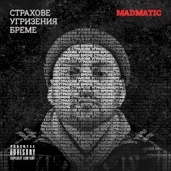 Страхове Угризения Бреме