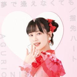 夢で逢えなくても / 指先ハート