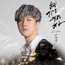 我們很好
