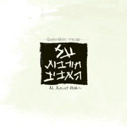 על חורבות האביב