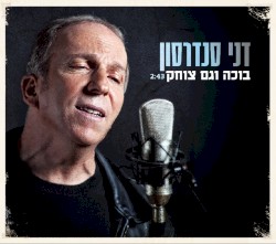בוכה וגם צוחק