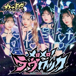 メロメロ！ラヴロック