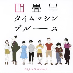 アニメ『四畳半タイムマシンブルース』Original Soundtrack